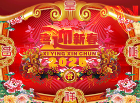 喜迎新春