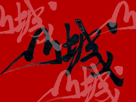 山城 书法