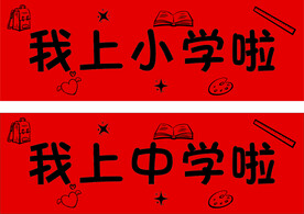 横幅