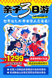 亲子旅游海报