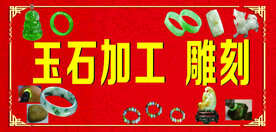 玉石加工