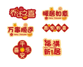乔迁之喜