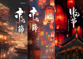 中元 祭祖 