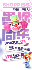 愚人节促销海报