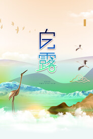 白鹭