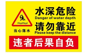 水深危险 请勿靠近