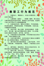 教职工行为规范