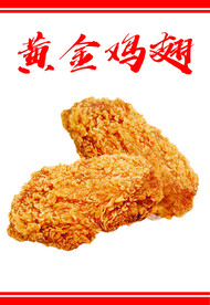 黄金鸡翅