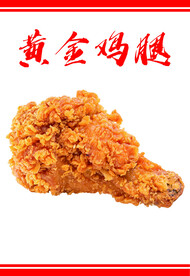 黄金鸡腿