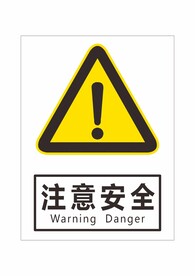 注意安全