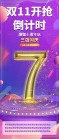 紫色双十一倒计时7海报