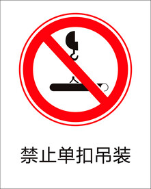 禁止单扣吊装标志