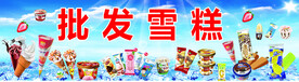 雪糕批发