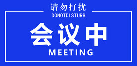 会议中门牌