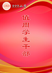 学校值周学生胸牌