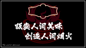 人间美味