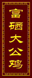 大公鸡    