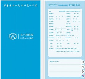 北汽新能源客户接待信息卡