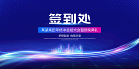 企业签到墙签到处展板背景