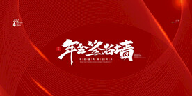 企业签到墙签到处展板背景