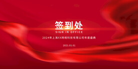企业签到墙签到处展板背景