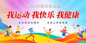 运动会