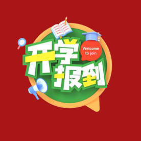 开学海报 
