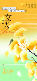 立秋节气银杏叶简约海报