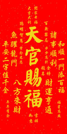 天官赐福