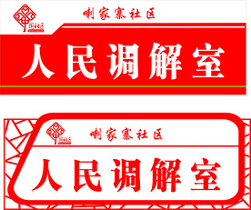 人民调解室