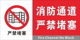 消防设施 严禁堵塞