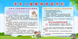 老年人健康教育宣传栏