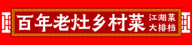 百年老灶乡村菜
