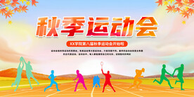 秋季运动会
