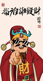 指谁谁发财