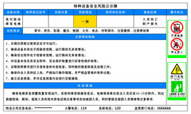 设备安全风险公示牌