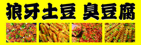 狼牙土豆 