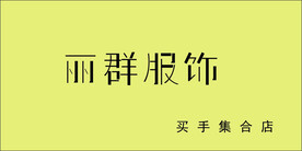 丽群服饰