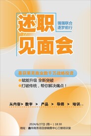 述职见面会海报