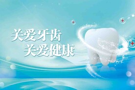 关爱牙齿关爱健康
