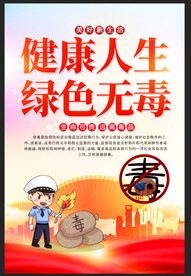 禁毒海报