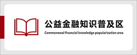 公益金融知识普及区