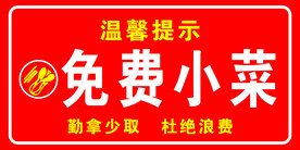免费小菜