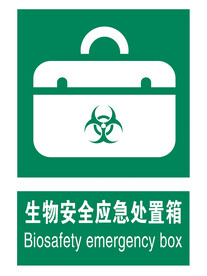 生物安全应急处置箱