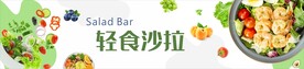 轻食沙拉
