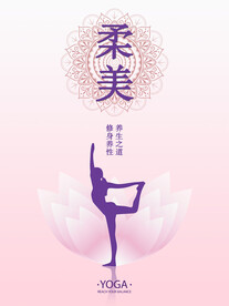 瑜伽海报柔美