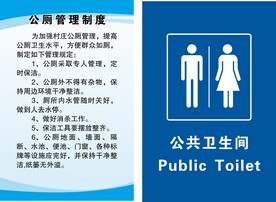 公厕管理制度 公共卫生间标识