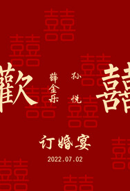 订婚宴