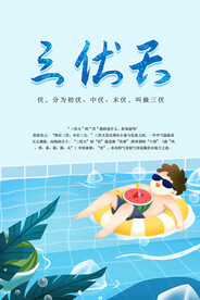 三伏天 