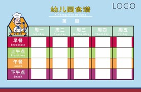 幼儿园食谱